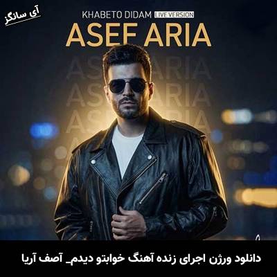 دانلود آهنگ خوابتو دیدم از آصف آریا