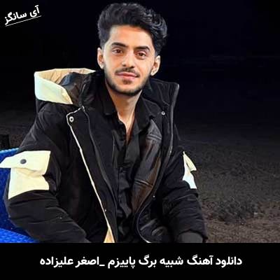 دانلود آهنگ شبیه برگ پاییزم اصغر علیزاده