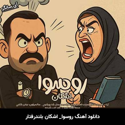 دانلود آهنگ روسوا از اشکان بلندرفتار