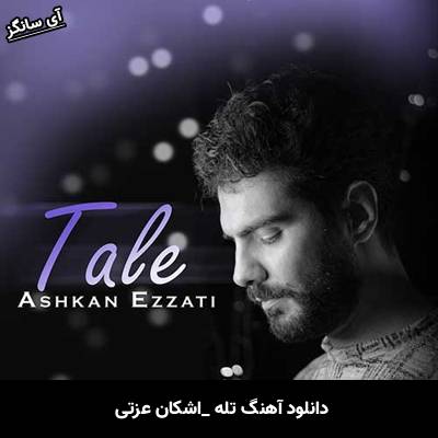 دانلود آهنگ تله اشکان عزتی