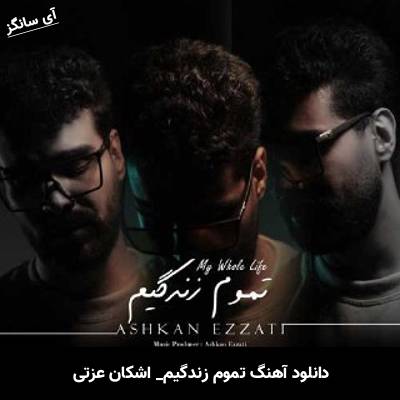 دانلود آهنگ تموم زندگیم اشکان عزتی