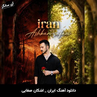 دانلود آهنگ ایران از اشکان صفایی