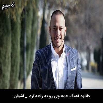 دانلود آهنگ همه چی رو به راهه آره بیا ببین مشتمو جاش رو در دیواره اشوان