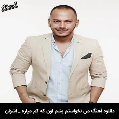 دانلود آهنگ من نخواستم بشم اون که کم میاره ولی اونم تورو یاد من میاره اشوان