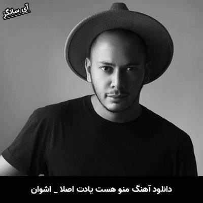دانلود آهنگ منو هست یادت اصلا تا که اومد اسمت هربار شکستم اشوان