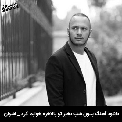 دانلود آهنگ بدون شب بخیر تو بالاخره خوابم کرد اشوان