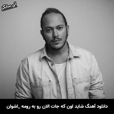 دانلود آهنگ شاید اون که جات الان رو به رومه یادم گرفت یه روزی جاتم گرفت اشوان