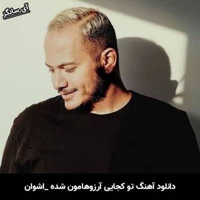 دانلود آهنگ ‏تو کجایی آرزوهامون شده نقش بر آب‏ حواست باشه کشیدن آدما نقشه برات از اشوان