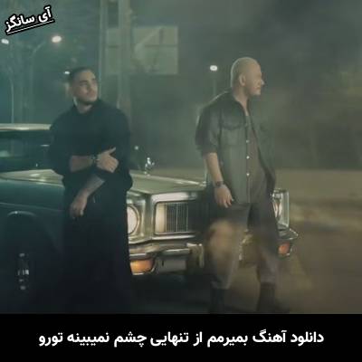 دانلود آهنگ بمیرمم از تنهایی چشمم نمیبینه تورو از اشوان