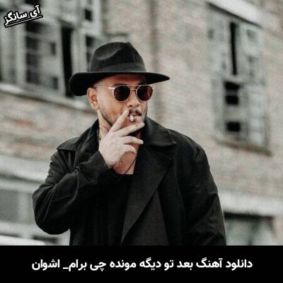 دانلود آهنگ ‏بعد تو دیگه مونده چی برام تهش تو هم که رفتی بی‌مرام از اشوان