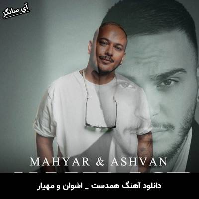 دانلود آهنگ همدست از اشوان و مهیار