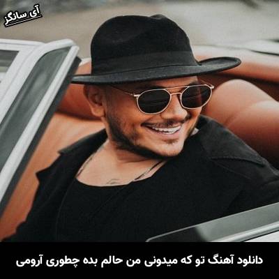 دانلود آهنگ ‏تو که میدونی من حالم بده‏ چطوری آرومی از اشوان