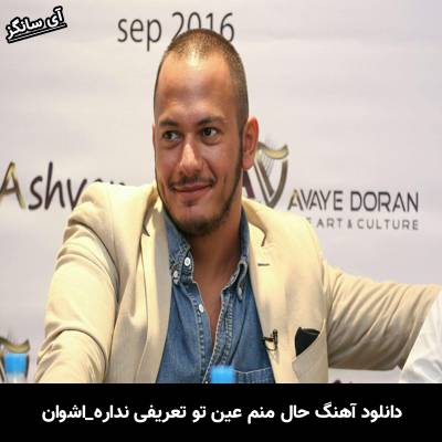 دانلود آهنگ حال منم عین تو تعریفی نداره همه چی رو به راهه آره فقط اگه بارون بذاره اشوان