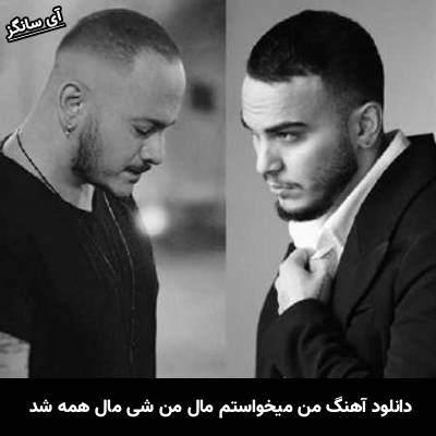 دانلود آهنگ ‏من میخواستم مال من شی مال همه شد همه چیت از اشوان