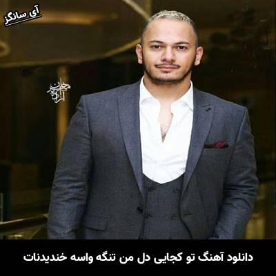 دانلود آهنگ ‏تو کجایی دل من تنگه واسه خندیدنات از اشوان