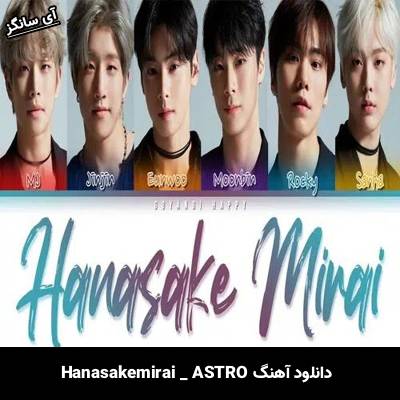 دانلود آهنگ Hanasakemirai از ASTRO