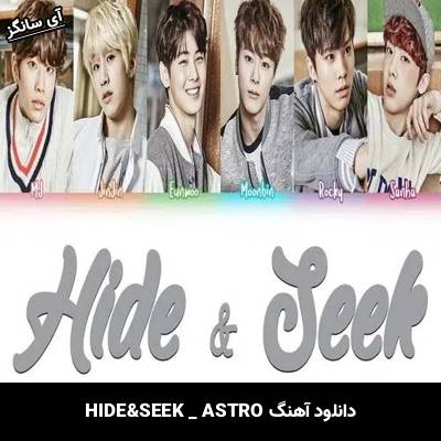 دانلود آهنگ HIDE&SEEK از ASTRO