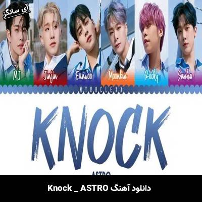 دانلود آهنگ Knock از ASTRO