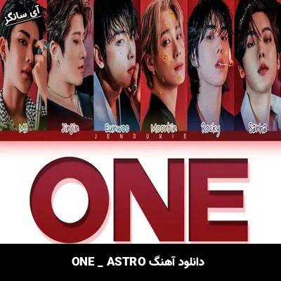 دانلود آهنگ ONE از ASTRO