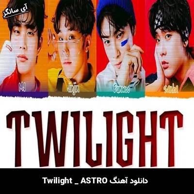 دانلود آهنگ Twilight از ASTRO