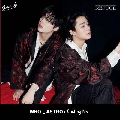 دانلود آهنگ WHO از ASTRO