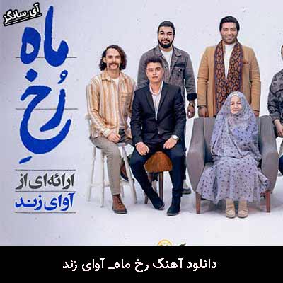 دانلود آهنگ رخ ماه آوای زند