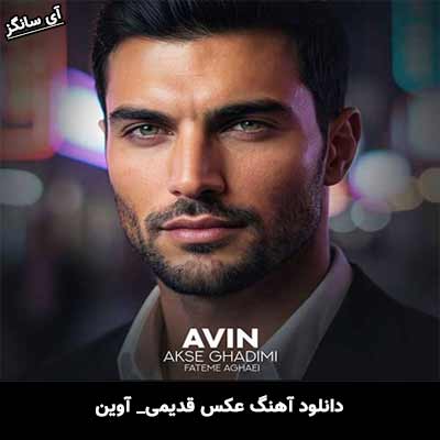 دانلود آهنگ عکس قدیمی از آوین