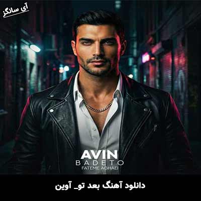 دانلود آهنگ بعد تو از آوین