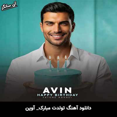 دانلود آهنگ تولدت مبارک از آوین