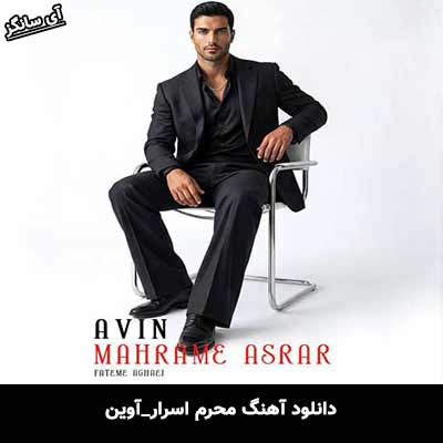 دانلود آهنگ محرم اسرار از آوین
