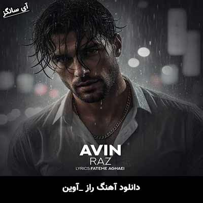 دانلود آهنگ راز از آوین