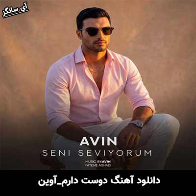 دانلود آهنگ دوست دارم از آوین