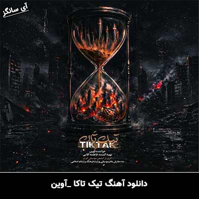 دانلود آهنگ تیک تاک از آوین