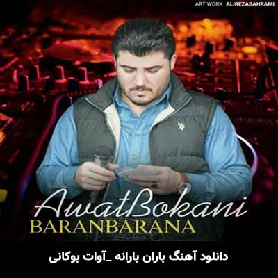 دانلود آهنگ باران بارانه از آوات بوکانی