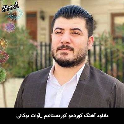 دانلود آهنگ کوردمو کوردستانیم آوات بوکانی