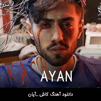 دانلود آهنگ کاش آیان