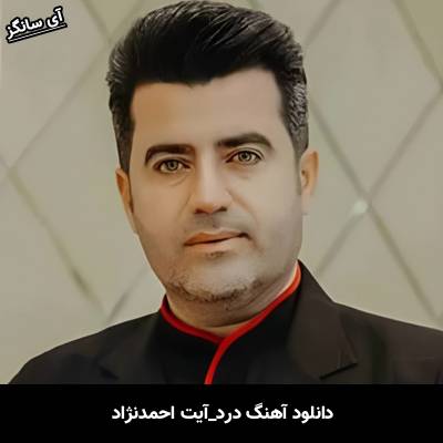 دانلود آهنگ درد از آیت احمدنژاد