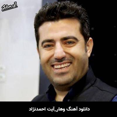 دانلود آهنگ وهار از آیت احمدنژاد