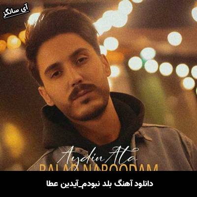 دانلود آهنگ بلد نبودم آیدین عطا