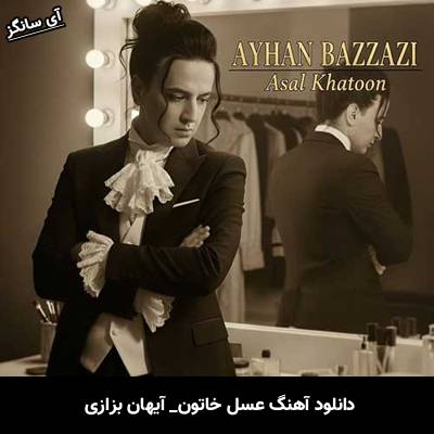 دانلود آهنگ عسل خاتون از آیهان بزازی