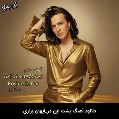 دانلود آهنگ پشت این در از آیهان بزازی