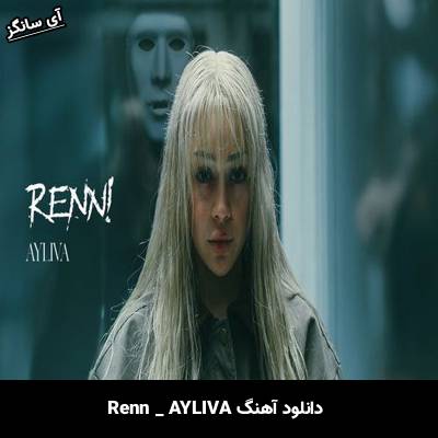دانلود آهنگ Renn از AYLIVA