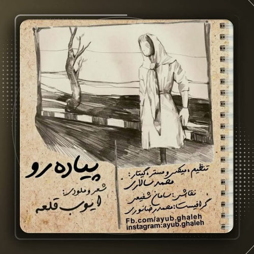دانلود آهنگ پیاده رو از پیاده رو