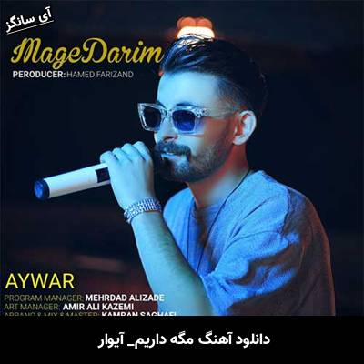 دانلود آهنگ مگه داریم آیوار