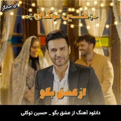 دانلود آهنگ از عشق بگو از حسین توکلی