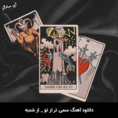 دانلود آهنگ سمی تر از تو از از شنبه