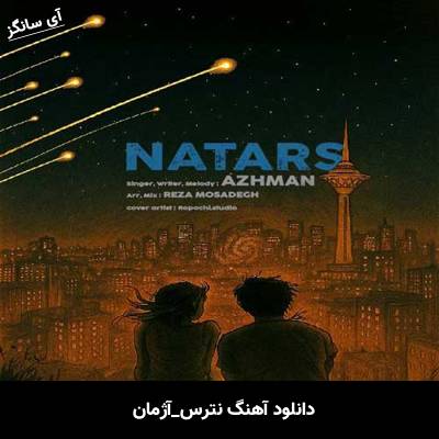 دانلود آهنگ نترس آژمان