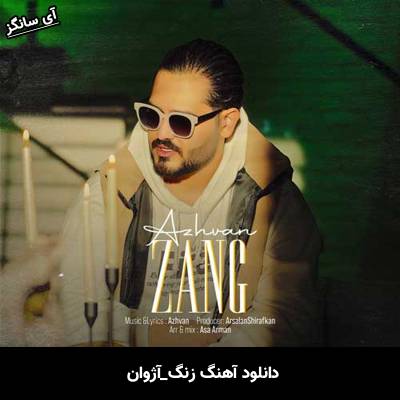 دانلود آهنگ زنگ آژوان