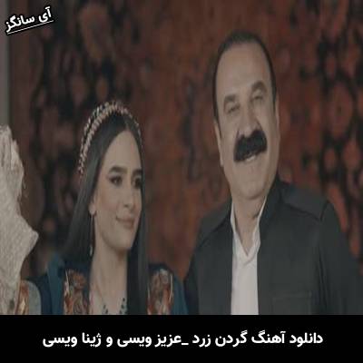 دانلود آهنگ گردن زرد عزیز ویسی و ژینا ویسی