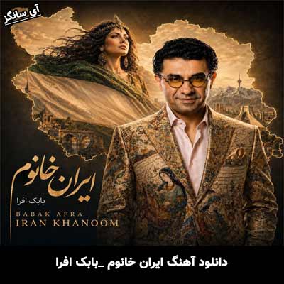 دانلود آهنگ ایران خانوم از بابک افرا